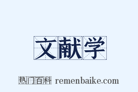 文献学是什么意思的图片